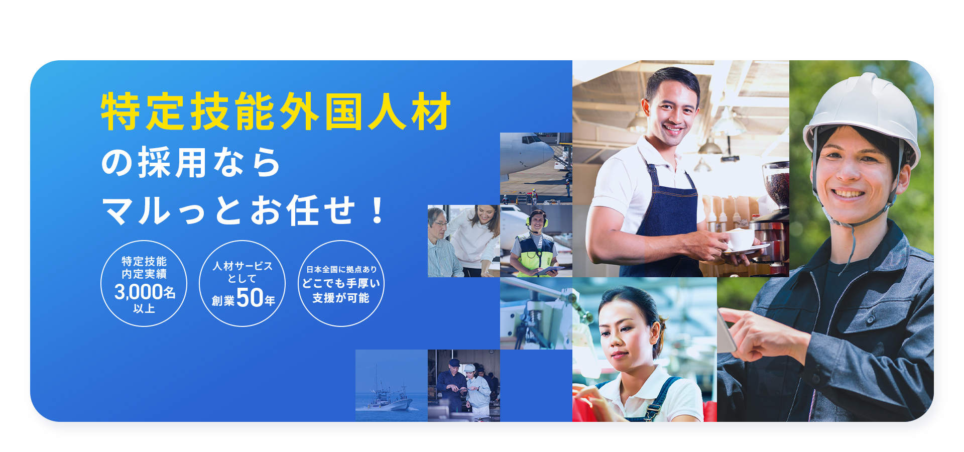 特定技能外国人材の採用ならマルっとお任せ！