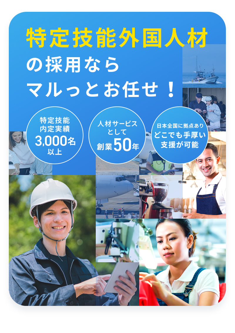 特定技能外国人材の採用ならマルっとお任せ！