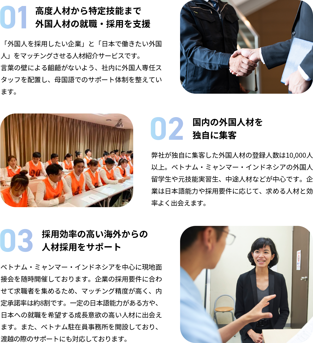 ①行動人材から特定技能まで外国人材の就職・採用を支援②国内の外国人材を独自に集客③採用効率の高い海外からの人材採用をサポート