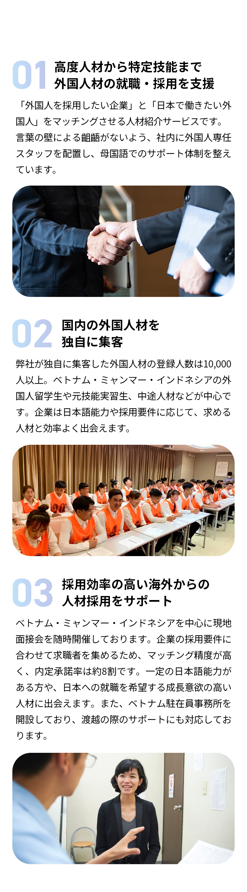 ①行動人材から特定技能まで外国人材の就職・採用を支援②国内の外国人材を独自に集客③採用効率の高い海外からの人材採用をサポート