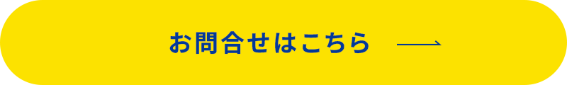 お問い合わせはこちら