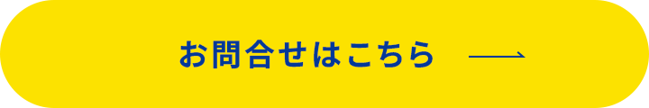 お問い合わせはこちら