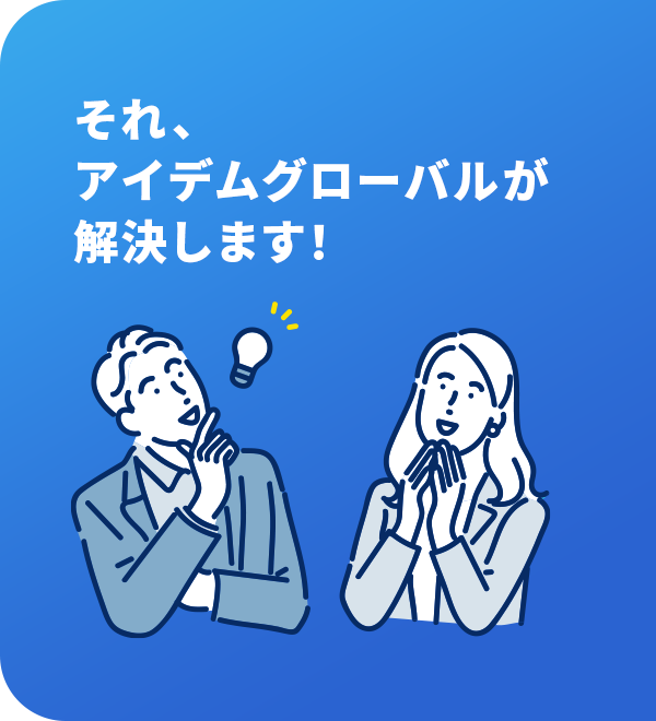 それ、アイデムグローバルが解決します！