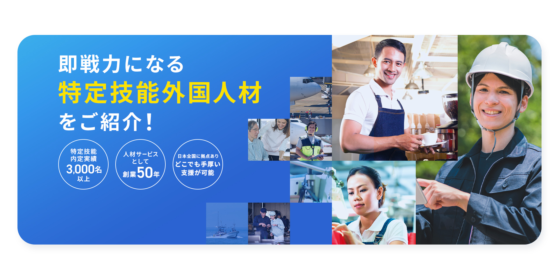 即戦力になる特定技能外国人材をご紹介！