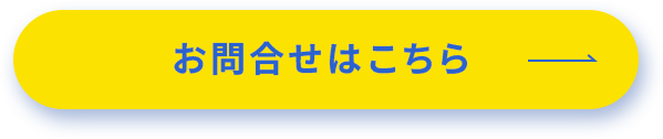 お問い合わせはこちら
