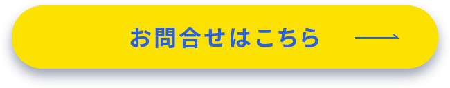 お問い合わせはこちら