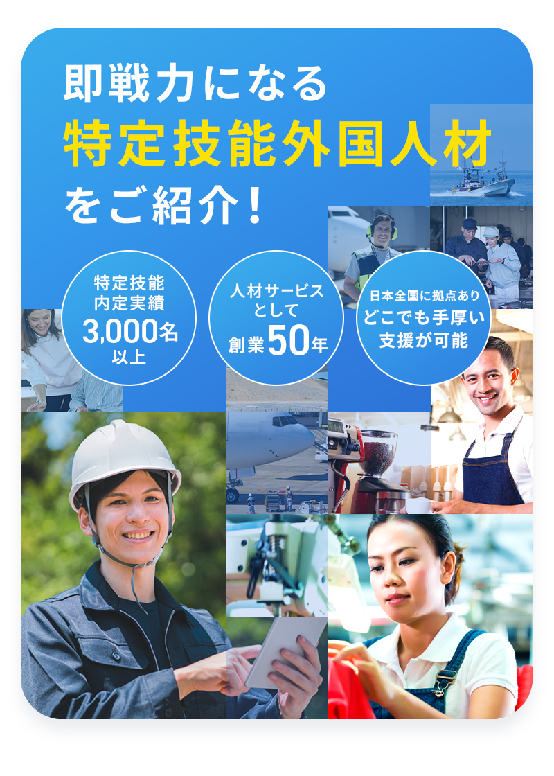 即戦力になる特定技能外国人材をご紹介！