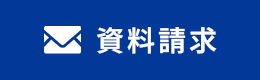 資料請求