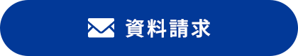 資料請求