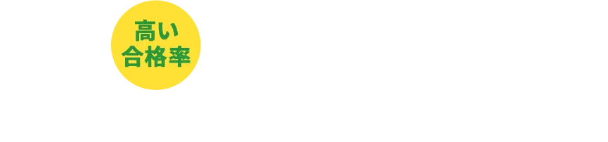 高い合格率 アイトクの実績