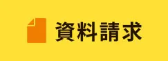 資料請求