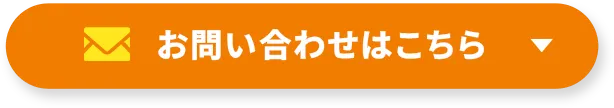 お問い合わせはこちら
