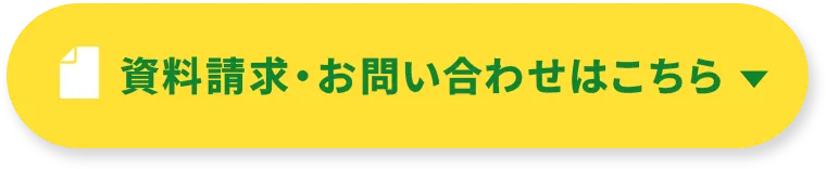 資料請求・お問い合わせはこちら