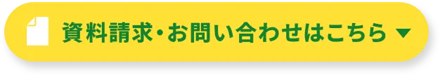 資料請求・お問い合わせはこちら