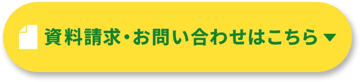 資料請求・お問い合わせはこちら