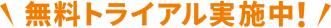 無料トライアル実施中！