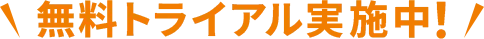 無料トライアル実施中！