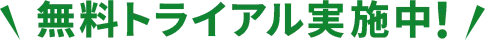 無料トライアル実施中！
