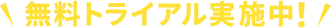 無料トライアル実施中！