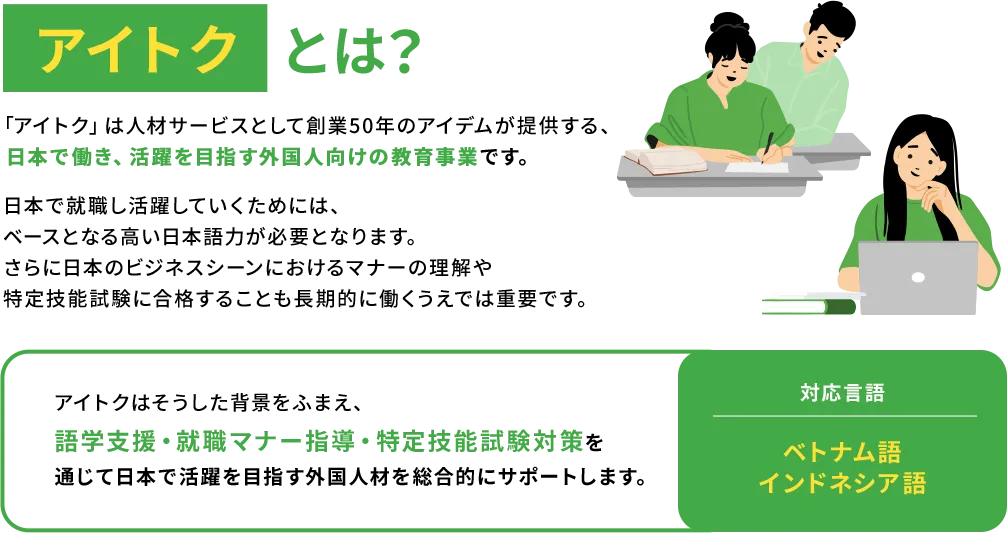 アイトクとは？対応言語：ベトナム語・インドネシア語