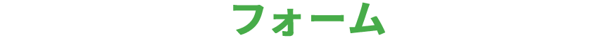 フォーム