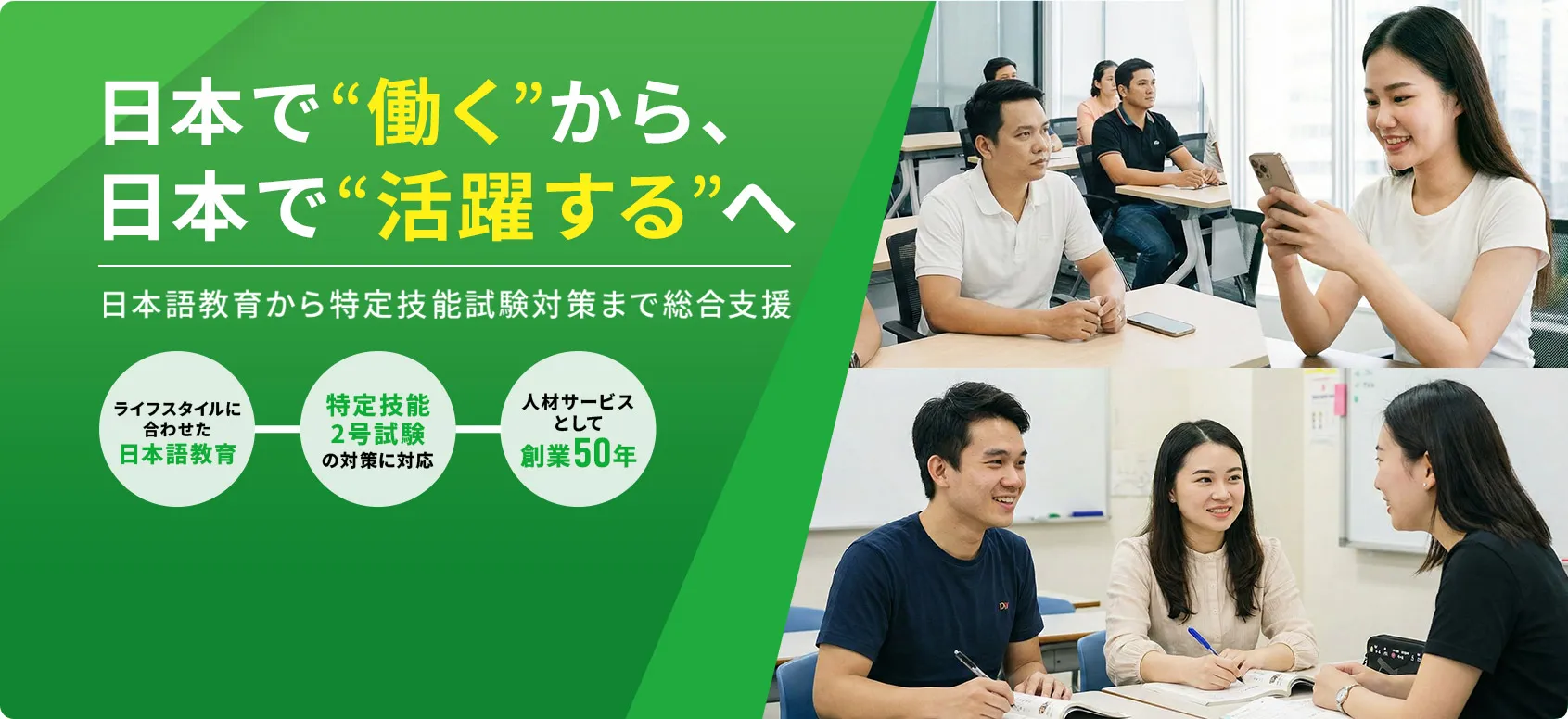 日本で“働く”から、日本で“活躍する”へ