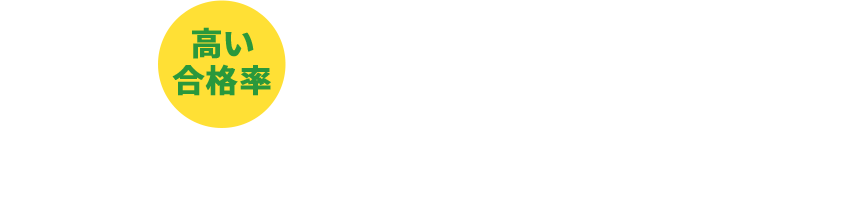 高い合格率 アイトクの実績