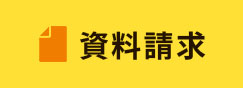 資料請求