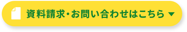 資料請求・お問い合わせはこちら