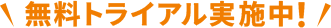 無料トライアル実施中！