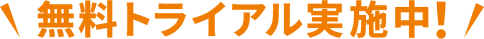 無料トライアル実施中！