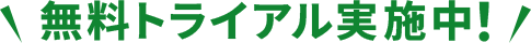 無料トライアル実施中！