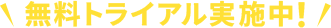 無料トライアル実施中！