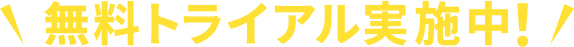 無料トライアル実施中！