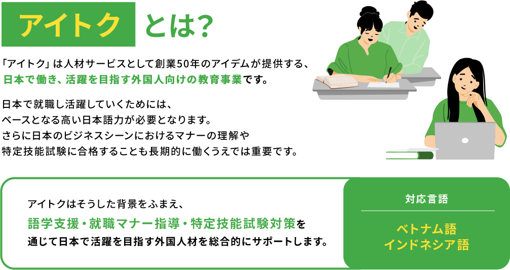 アイトクとは？対応言語：ベトナム語・インドネシア語