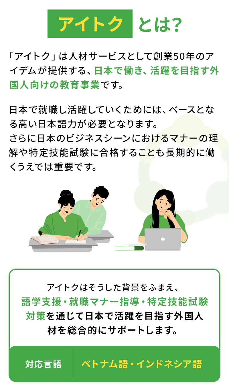 アイトクとは？対応言語：ベトナム語・インドネシア語