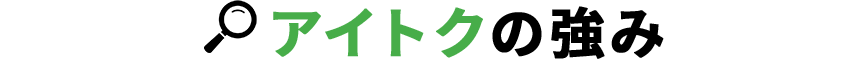 アイトクの強み