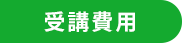 受講費用