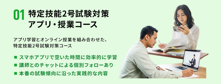 02-1 特定技能2号試験対策アプリ・授業コース