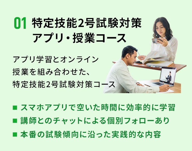 02-1 特定技能2号試験対策アプリ・授業コース