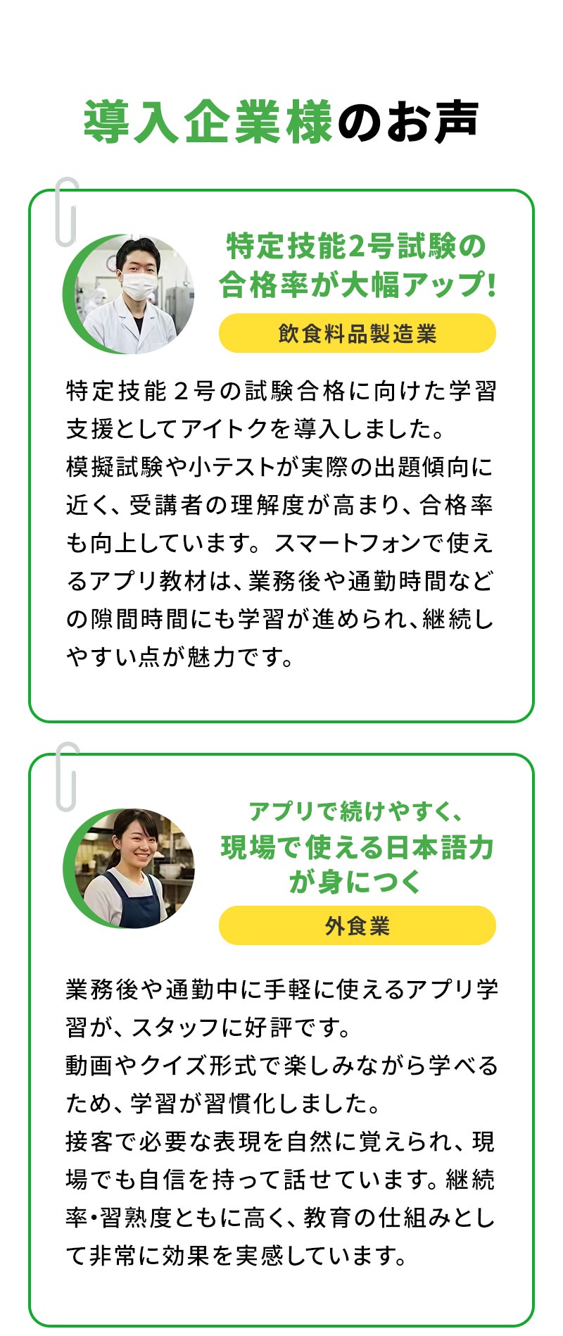 01導入企業様のお声 企業1：特定技能2号試験の合格率が大幅アップ！ 企業2：アプリで続けやすく、現場で使える日本語力が身につく