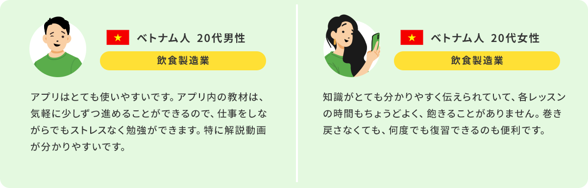 受講1：ベトナム人20代男性 受講2：ベトナム人20代女性 