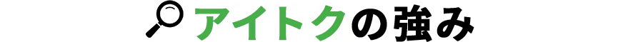 アイトクの強み