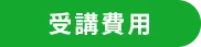 受講費用