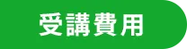 受講費用