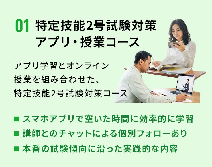 02-1 特定技能2号試験対策アプリ・授業コース
