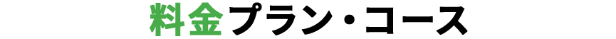 料金プラン・コース