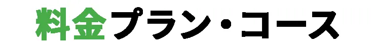 料金プラン・コース