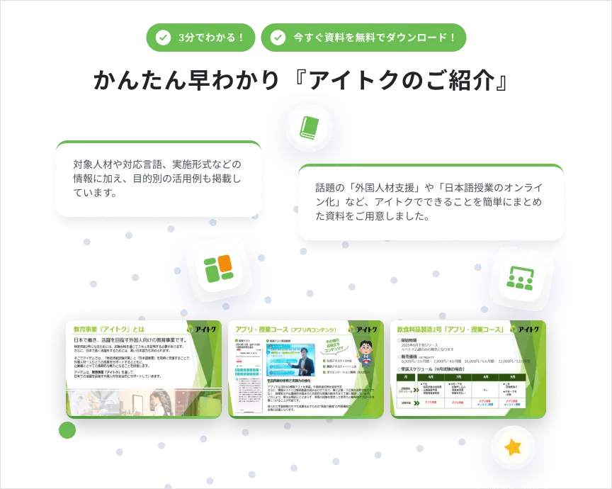 かんたん早わかり『アイトクのご紹介』