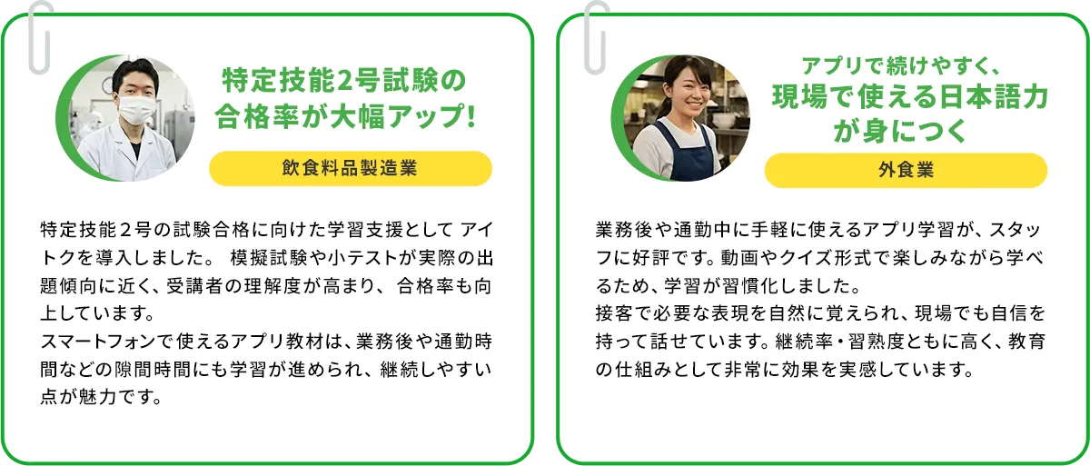 企業1：特定技能2号試験の合格率が大幅アップ！ 企業2：アプリで続けやすく、現場で使える日本語力が身につく